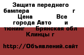 Защита переднего бампера Renault Daster/2011г. › Цена ­ 6 500 - Все города Авто » GT и тюнинг   . Брянская обл.,Клинцы г.